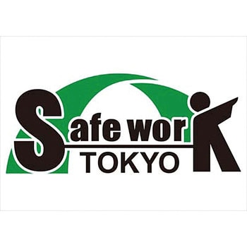 Safe work Tokyo用品 つくし工房