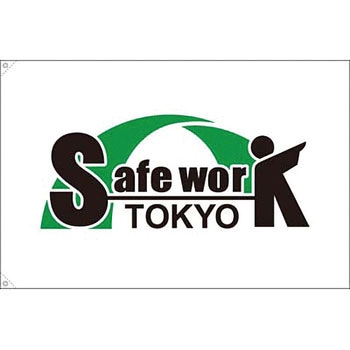 Safe work Tokyo用品 つくし工房