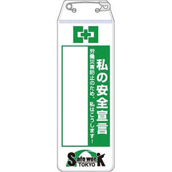 Safe work Tokyo用品 つくし工房 その他標識 【通販モノタロウ】