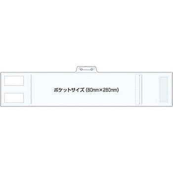 透明ポケット型腕章 透明無地 つくし工房