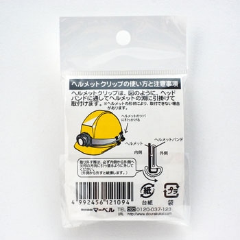 ヘルメットクリップ JOB Master