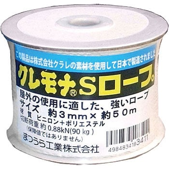 クレモナSロープ(3打ち) まつうら工業 トラック/荷掛ロープ 【通販モノタロウ】