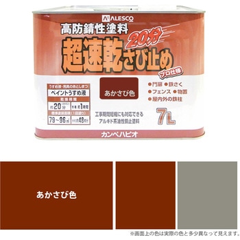 超速乾さび止め 油性さび止め塗料(つやけし) カンペハピオ