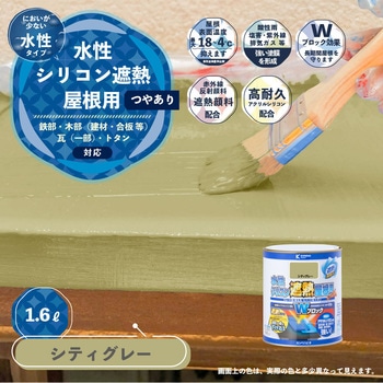 水性シリコン遮熱屋根用 水性屋根用塗料 (つやあり) カンペハピオ
