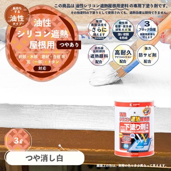 油性シリコン遮熱屋根用 専用下塗り剤 (つやけし) カンペハピオ