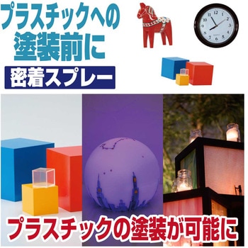 プラスチック用密着スプレー 油性塗料(つやけし) カンペハピオ