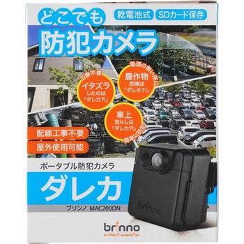 【国内廃番】Brinno(ブリンノ) 乾電池式 ポータブル防犯カメラ ダレカ MAC200DN [並行輸入品] その他