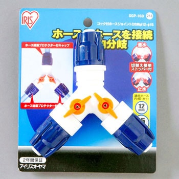 コック付ホースジョイント3方向Φ12-15 台紙 アイリスオーヤマ