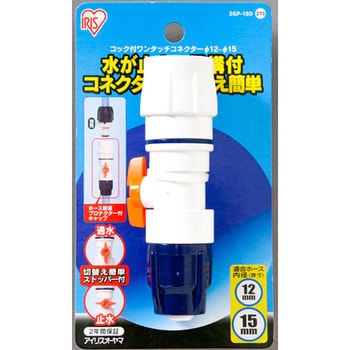 コック付ワンタッチコネクターΦ12-15 台紙 アイリスオーヤマ