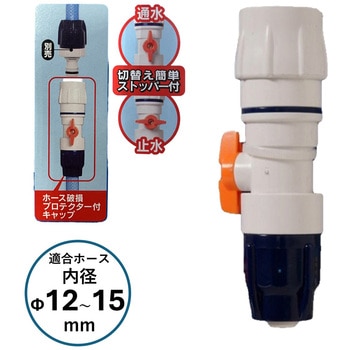 コック付ワンタッチコネクターΦ12-15 アイリスオーヤマ