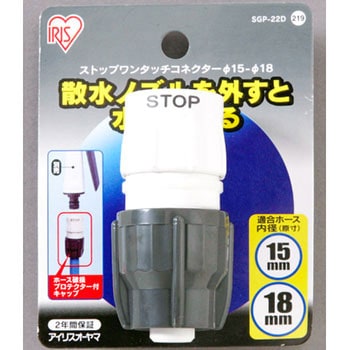 ストップワンタッチコネクターΦ15-18 台紙 アイリスオーヤマ