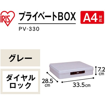 プライベートBOX アイリスオーヤマ