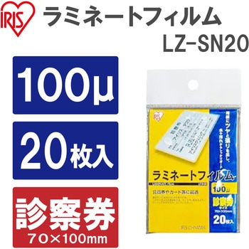 ラミネーターフィルム 診察券  20 アイリスオーヤマ