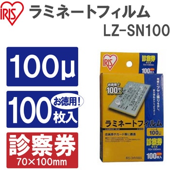 LZ-SN100 ラミネーターフィルム 診察券100 1箱(100枚) アイリス
