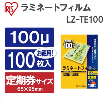 LZ-TE100 ラミネートフィルム 定期券サイズ 100枚入100μ 1箱(100枚