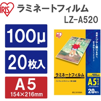 LZ-A520 ラミネートフィルム A5 20枚入100μ 1袋(20枚) アイリスオーヤマ 【通販モノタロウ】