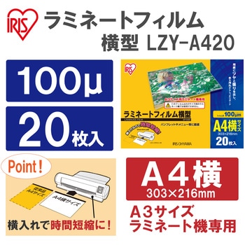 ラミネートフィルム横型 A4 20枚入 100μ アイリスオーヤマ