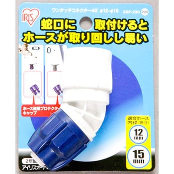 ワンタッチコネクター45°Φ12-15 台紙 アイリスオーヤマ