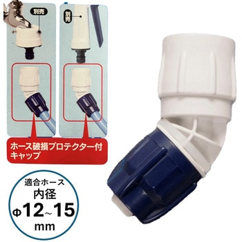 ワンタッチコネクター45°Φ12-15 アイリスオーヤマ