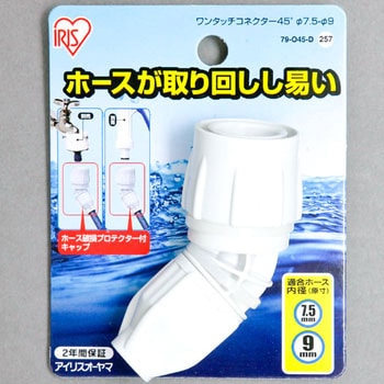 ワンタッチコネクター45°Φ7．5-Φ9台紙 アイリスオーヤマ