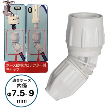 ワンタッチコネクター45°Φ7.5-Φ9 アイリスオーヤマ