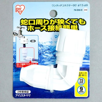 ワンタッチコネクター90°Φ7．5-Φ9台紙 アイリスオーヤマ