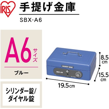 SBX-A6 手提げ金庫A6 アイリスオーヤマ 幅195mm奥行155mm高さ85mm SBX