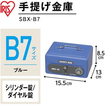 SBX-B7 手提げ金庫B7 アイリスオーヤマ 幅155mm奥行130mm高さ85mm SBX