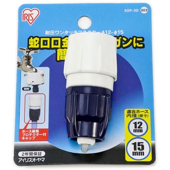 本当に信頼出来る商品 SGP-3D アイリスオーヤマ 台紙 耐圧ワンタッチコネクターΦ12-15 研究開発用品