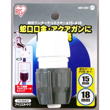 耐圧ワンタッチコネクターΦ15-18 台紙 アイリスオーヤマ