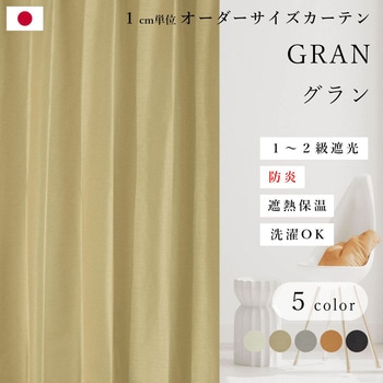 【オーダー】ドレープカーテン 「グラン」 無地 1～2級遮光 防炎 全5色 タッセル付き ノイエ
