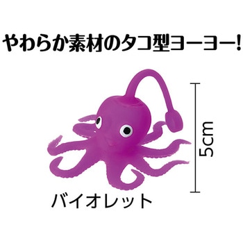 ぷにゅぷにゅタコヨーヨー バイオレット アーテック