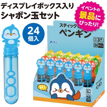 スティックしゃぼん ペンギン BOXセット(24個入) アーテック[学校教材・教育玩具]