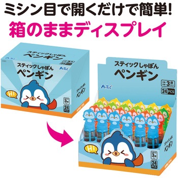 スティックしゃぼん ペンギン BOXセット(24個入) アーテック[学校教材・教育玩具]
