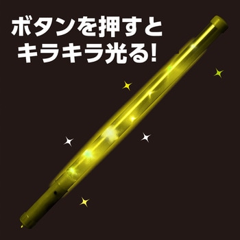 ピカピカ棒 黄 アーテック[学校教材・教育玩具]