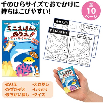 ミニえほん ぬりえ すいぞくかん アーテック