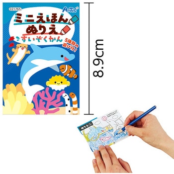 ミニえほん ぬりえ すいぞくかん アーテック