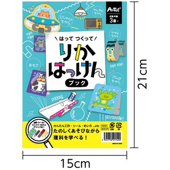 はってつくってりかはっけんブック アーテック(学校教材・教育玩具)
