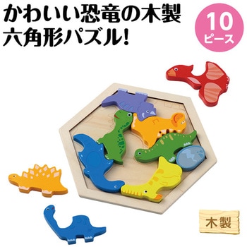 木製六角パズル 恐竜 アーテック(学校教材・教育玩具)