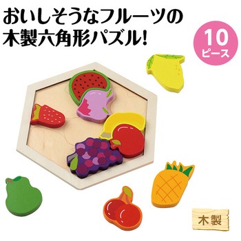 木製六角パズル フルーツ アーテック[学校教材・教育玩具]