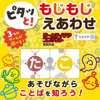 ピタっと!もじもじえあわせ アーテック[学校教材・教育玩具]