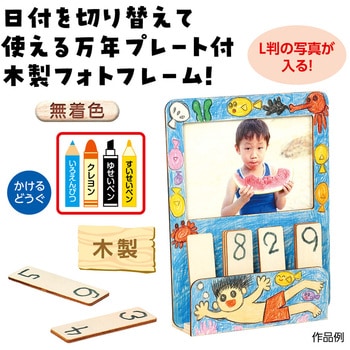 おえかきフォトフレームカレンダー アーテック(学校教材・教育玩具)