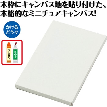 ミニキャンバス 中 アーテック