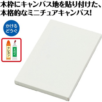 ミニキャンバス 大 アーテック