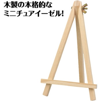 ミニイーゼル 中 アーテック