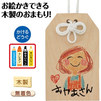 木製おまもり アーテック