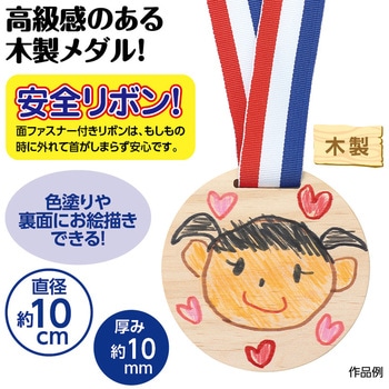 木製おめでとうメダル(リボン付き) アーテック(学校教材・教育玩具)