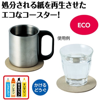 廃ボール紙コースター アーテック[学校教材・教育玩具]