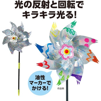 キラキラかざぐるま アーテック[学校教材・教育玩具]