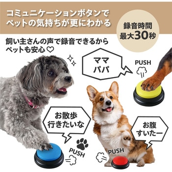 ペットと会話ボタン アーテック(学校教材・教育玩具)